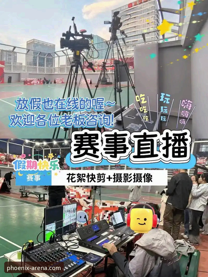 凤凰体育平台 vs 传统直播平台：哪里看体育直播更胜一筹？