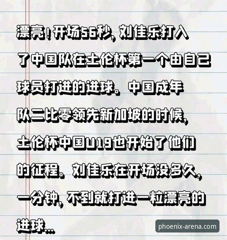 免费体育直播 中国U19国足土伦杯闪电破门,如何在凤凰体育平台重温这场经典之战?
